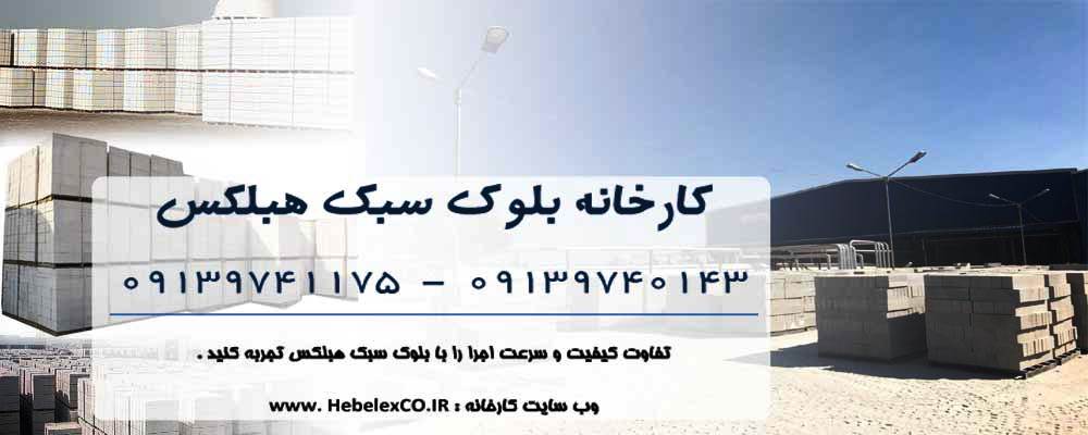 قیمت بلوک هبلکس  ۱۴۰۱ مناسب تر , بلوک سیمانی لیکا تهران | کد کالا:  113354